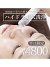 【平日限定★】いちご鼻卒業◎ハイドラ毛穴洗浄　6200円→4800円