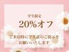 【学割】エクステ＊まつげパーマ通常価格から20％オフ