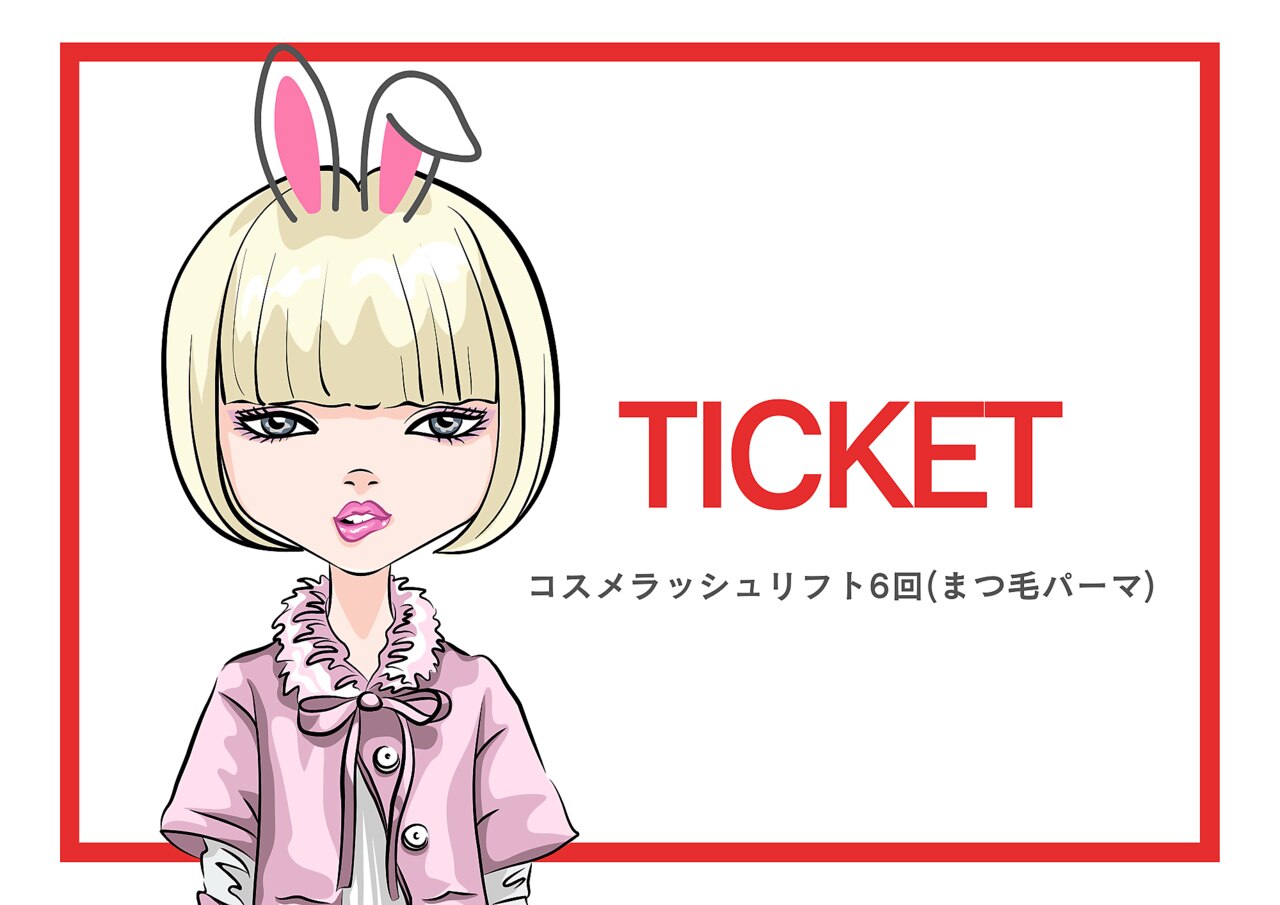 コスメラッシュリフト回数券使用の方専用