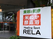 ヒーリングスポット リラ(Healing Spot RELA)