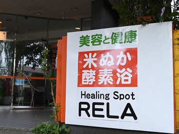 ヒーリングスポット リラ(Healing Spot RELA)の写真/【イチオシ！米ぬか酵素浴/滞在時間約60分 ￥4,300】速攻効果!肌や髪に手軽に艶を♪西八王子駅徒歩5分