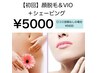 女性顔脱毛＆VIO(シェービング込)¥10,700→¥5,000【口コミでお得】