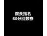 院長指名60分回数券
