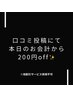 《口コミ投稿》その場で使える【200円OFFクーポン】