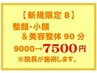 【8】 整顔・小顔or美容整体90分 “院長が施術します” マタニティ(整顔はOK)