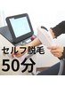 【2回目以降】セルフ脱毛　50分当て放題9,000円