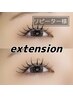 まつげエクステ100本　¥5500