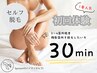 ☆1番人気☆【セルフ脱毛30分】３～4箇所程度　￥10000→￥5000