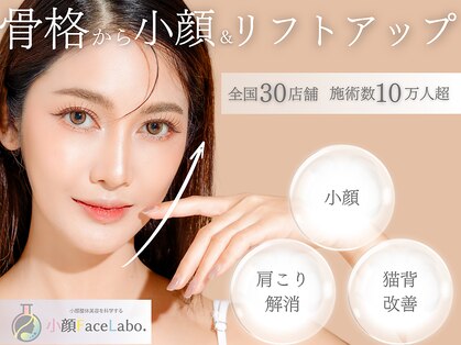 小顔整体美容を科学する 【小顔 Face Labo.】 那覇店の写真