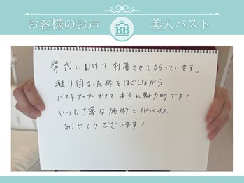 美人バスト 本厚木店/【バストアップ】お客様のお声♪