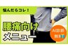 【立つ・座る・歩くがつらい方へ】慢性腰痛を根本ケア!60分6600円→3000円