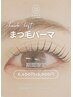 【期間限定】フォト撮影&写真掲載許可してくれた方《まつ毛パーマ》5,900円