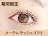 【OPEN記念★新規口コミ割】メーテルラッシュリフト【¥4490】[新潟］