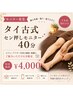 【モニター募集】 タイ古式 × 深層指圧 (脚のみセン押し)40分