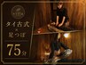 【女性専用/腰痛・足の疲れ改善】タイ古式×足つぼ75分♪期間限定 ¥5990
