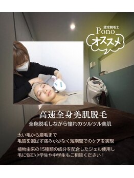 ポノ(Pono)の写真/純国産最高級の脱毛機【バイマッハ】による高速全身美肌脱毛♪全身脱毛しながら憧れの美肌へ☆満足度◎