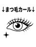 ↓ここから↓≪まつ毛カールクーポン≫↓↓