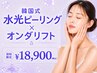 【小顔オンダリフト】瞬間小顔リフト×韓国式水光ピーリング《予約殺到中》