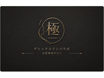 キワミ(kiwami)の写真/《抜けきらない疲労に》全身もみほぐしやリンパケアで溜まった疲労を一気に流し、だるい身体を徹底リセット