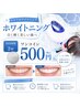 【超お得★ホワイトニング】10分照射×2回 ワンコイン500円で♪