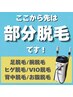 【気になる部分だけを選んで脱毛したい方におすすめのクーポン一覧】