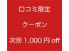 【口コミ】★口コミ記載頂くと次回会計時1000円off★
