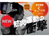 【筋トレ痩身ダイエット】ボディスカルプト1部位30分通常¥11000→¥8000