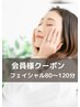 会員様クーポン《フェイシャルL80分～120》
