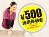 【まずは検査から★☆】施術体験500円キャンペーン