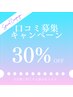 【全メニュー30％OFF】口コミ大募集キャンペーン実施中！《8月末まで》