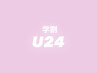 ＊＊＊ここより下は【　学割U24　】クーポンです＊＊＊