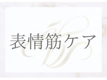 エミマス ボーテ(Emimas Beaute’)/表情筋ケアで自分史上最小小顔へ