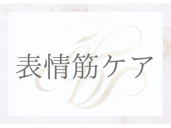 エミマス ボーテ(Emimas Beaute’)/表情筋ケアで自分史上最小小顔へ