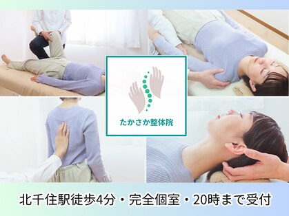 たかさか整体院の写真