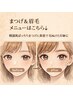 まつげ＆眉毛メニューはこちら↓