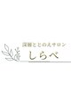 深層ととのえサロン しらべ【4月15日OPEN(予定)】/深層ととのえサロン しらべ