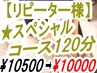 【リピーター様/スペシャルコース120分】特大にお疲れのお客様¥10500→¥10000