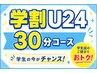 【学割U24】《南限定》炭酸ドライヘッドスパ 30分¥3700→900円off
