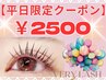 ★5月21日限定★似合わせまつ毛パーマ 2500円 指名不可