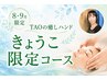 【セラピストきょうこ限定】頭/お顔/目の疲れリセットコース60分￥7500→￥6000