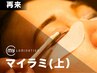 【再来】マイラミネーション★最新まつ毛パーマ(上)￥8,800→￥7,700