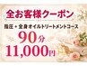 【全員】もみほぐし+全身オイルトリ―トメント・リンパ　90分コース￥11,000 