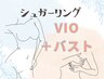 今月10名限定 【シュガーリングVIO脱毛＋バストケア脱毛】12760円→9800円