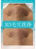 【3D☆毛穴洗浄】毛穴掃除のみ単品メニュー¥4800