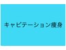 ↓↓ご新規様限定　痩身エステ　Aからお選び下さい