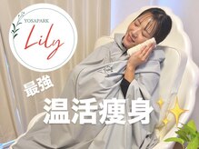ヨサパーク リリー(YOSA PARK Lily)