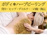 【ザラつき/色むら/肌トラブル改善】ボディ|ハーブピーリング+AHA泡パック