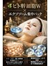 【毛穴ケア】首肩こり＋毛穴洗顔＋ヒト幹細胞パック＋お顔　60分→9,000円