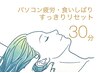 30分【食いしばり疲れスッキリ解消◎】ドライヘッド+オイルネック/¥4,500