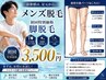 【メンズ脱毛】×【下半身】太もも/すね毛/足首下を含む¥13,200→